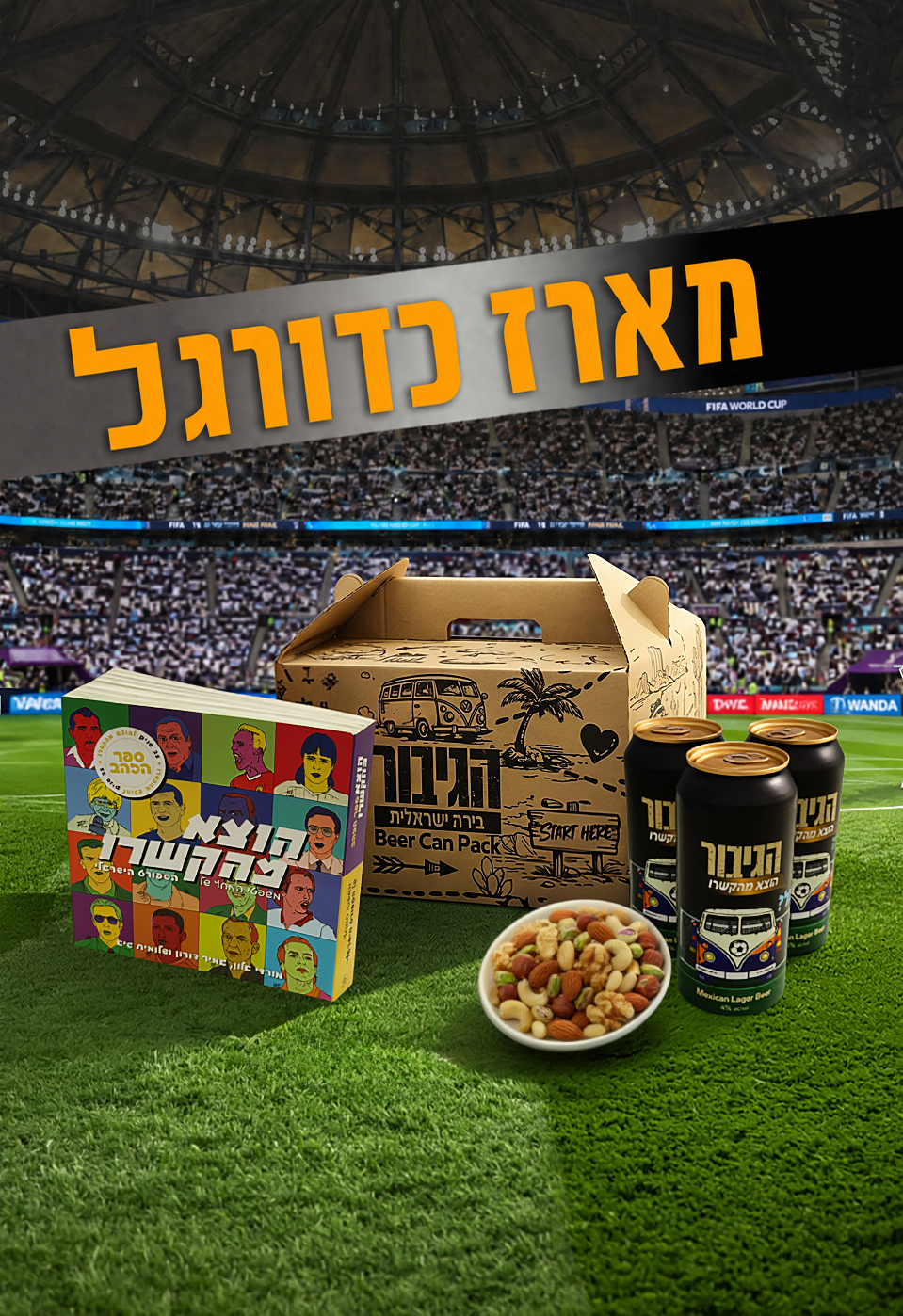 מארז כדורגל