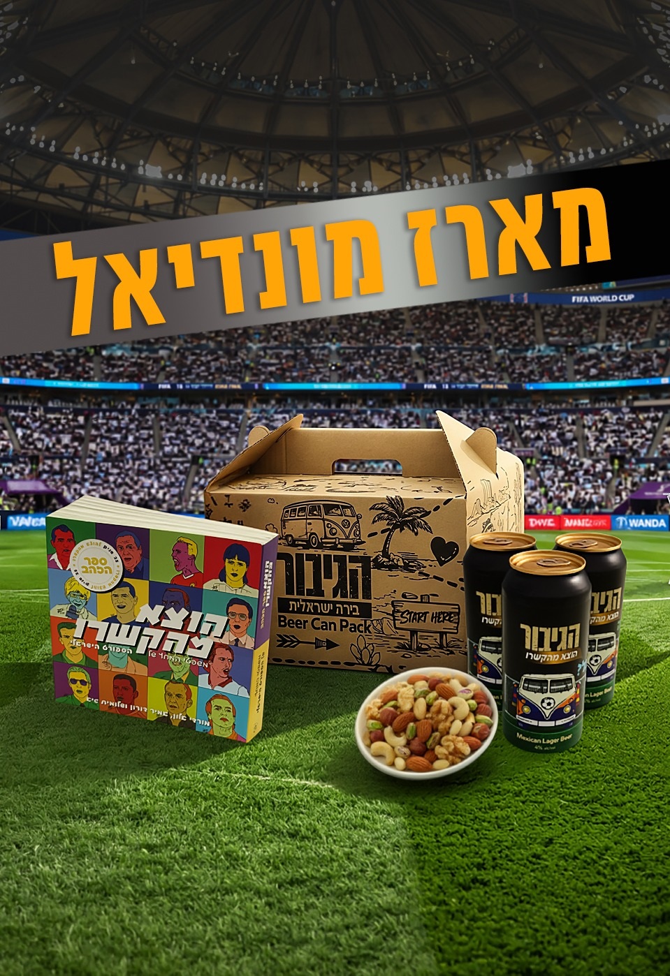 מארז מונדיאל